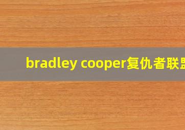 bradley cooper复仇者联盟